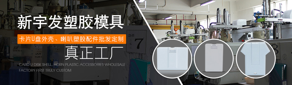 新宇發(fā)-喇叭塑膠配件專(zhuān)業(yè)定制廠家